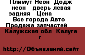 Плимут Неон2(Додж неон2) дверь левая задняя › Цена ­ 1 000 - Все города Авто » Продажа запчастей   . Калужская обл.,Калуга г.